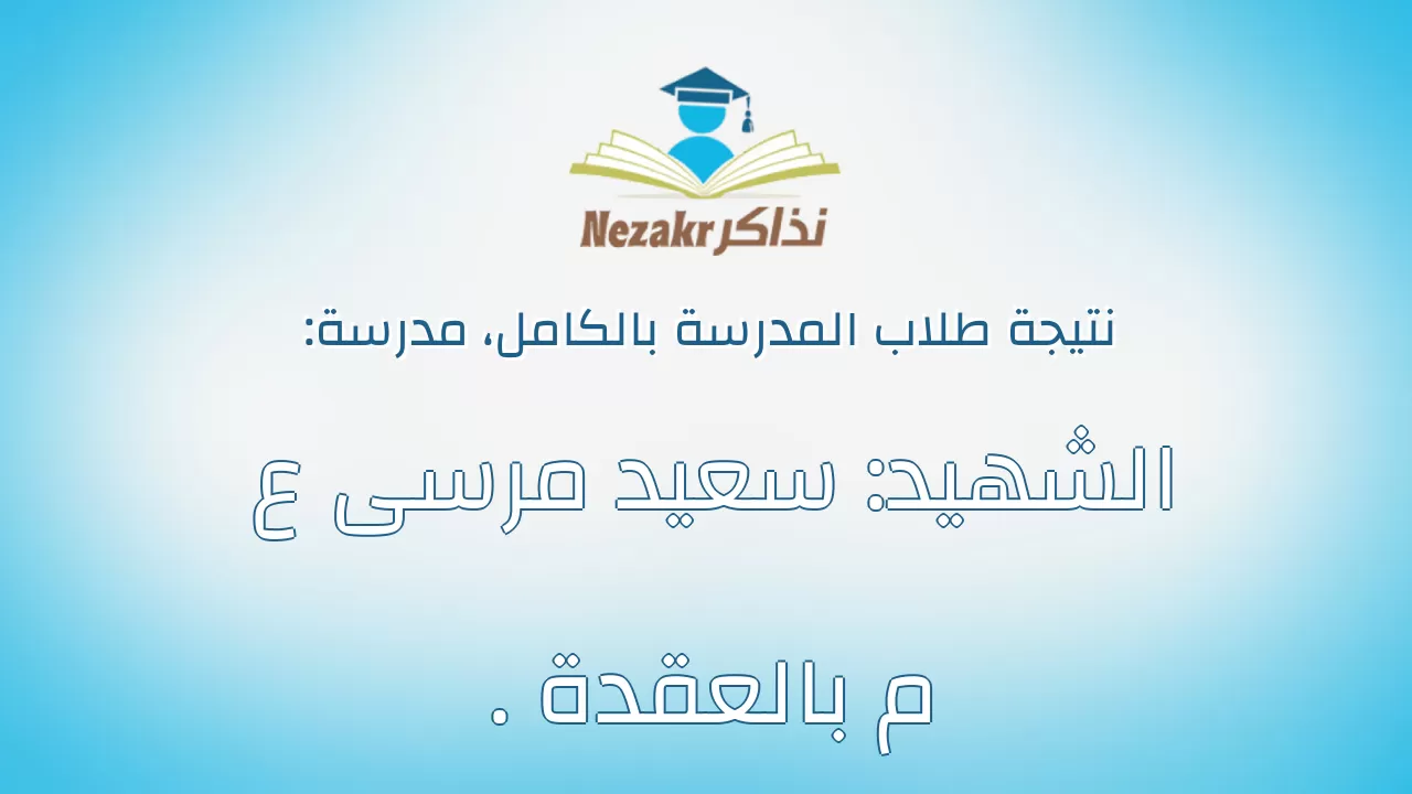 نتيجة مدرسة الشهيد: سعيد مرسى ع . م بالعقدة بالكامل