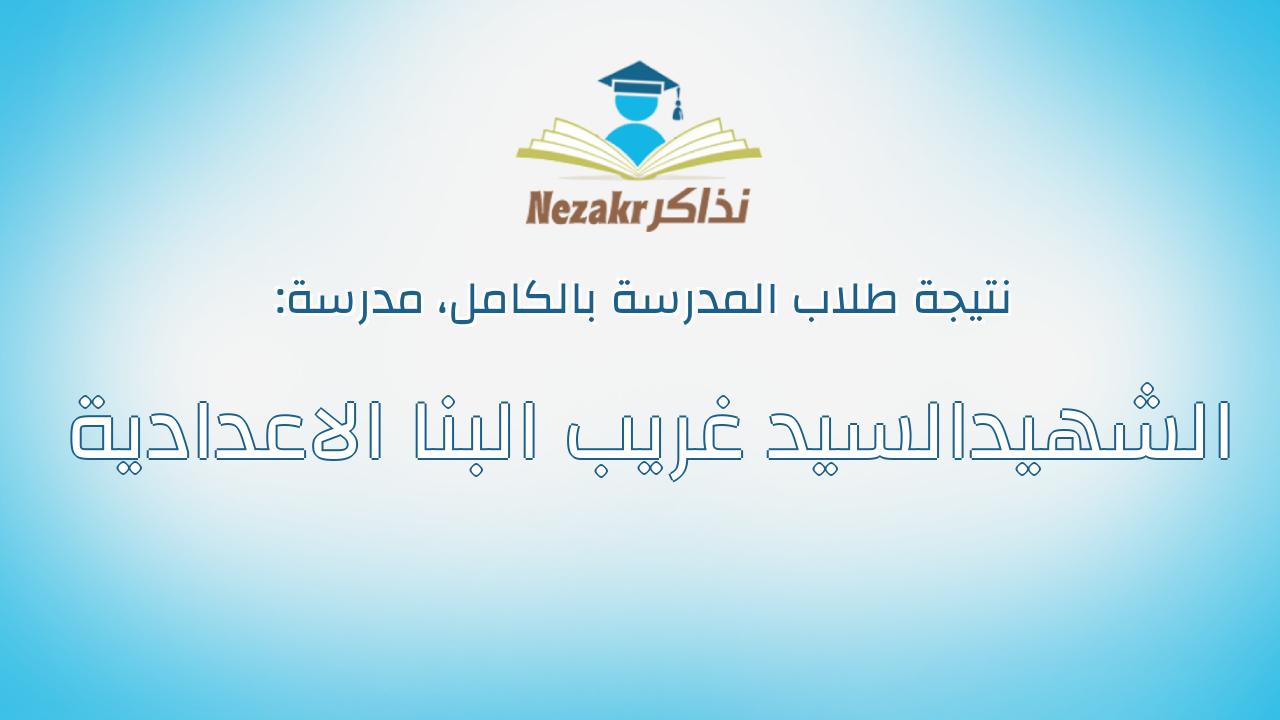 نتيجة مدرسة الشهيدالسيد غريب البنا الاعدادية بالكامل