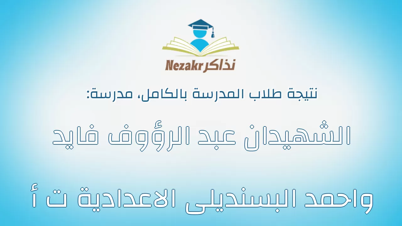 نتيجة مدرسة الشهيدان عبد الرؤوف فايد واحمد البسنديلى الاعدادية ت أ بالكامل