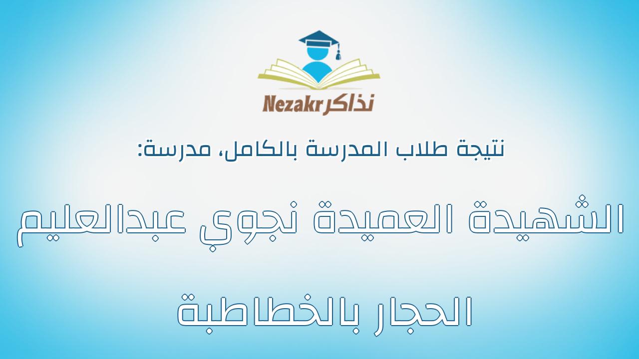 نتيجة مدرسة الشهيدة العميدة نجوي عبدالعليم الحجار بالخطاطبة بالكامل