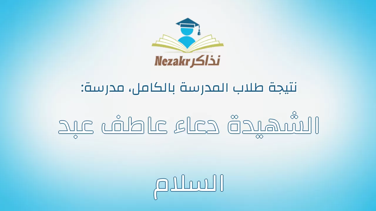 نتيجة مدرسة الشهيدة دعاء عاطف عبد السلام بالكامل
