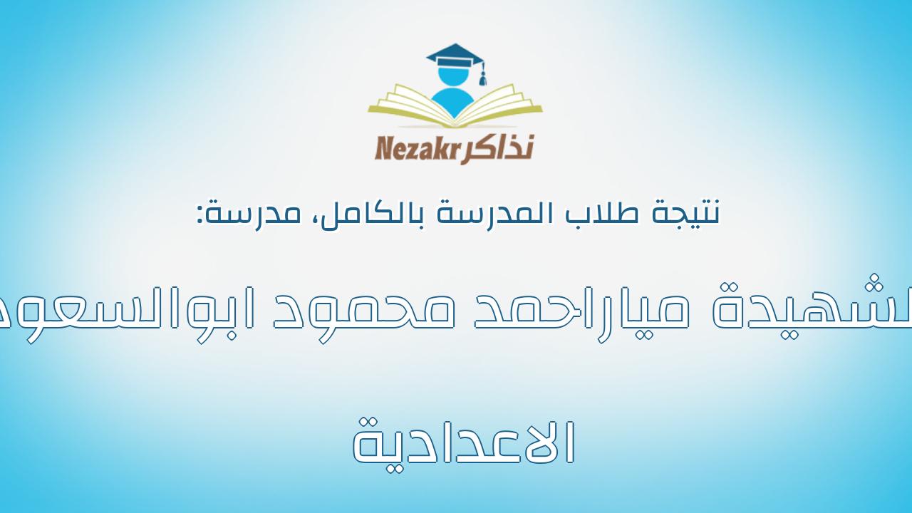 نتيجة مدرسة الشهيدة مياراحمد محمود ابوالسعود الاعدادية بالكامل