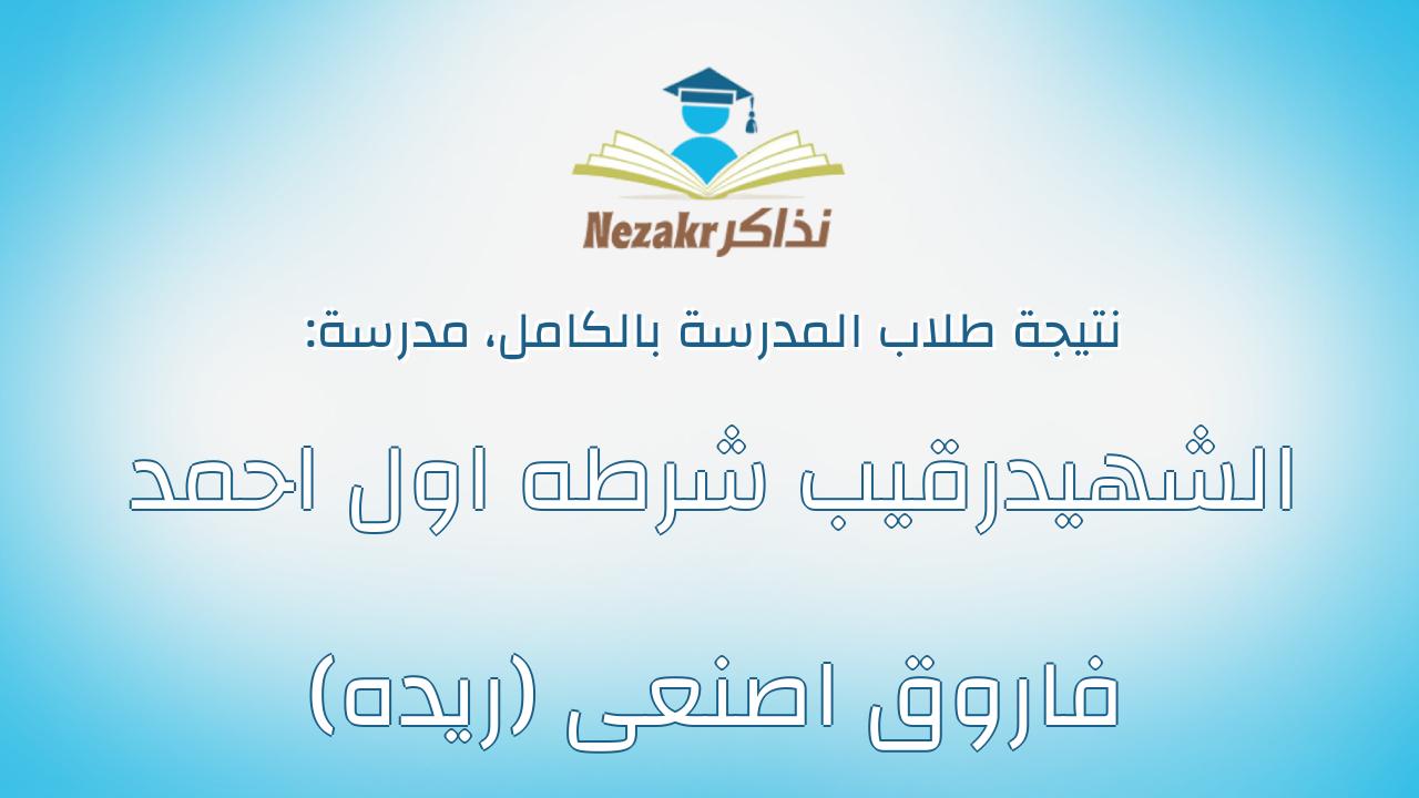 نتيجة مدرسة الشهيدرقيب شرطه اول احمد فاروق اصنعى (ريده) بالكامل