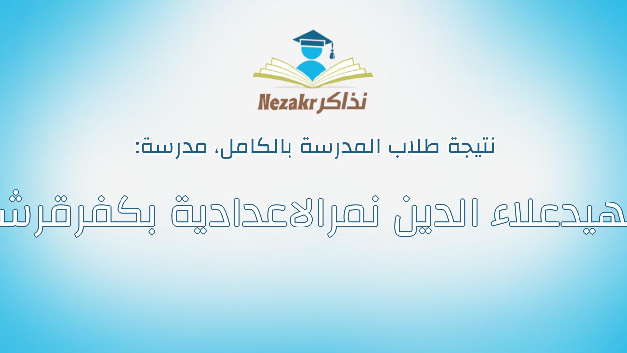 نتيجة مدرسة الشهيدعلاء الدين نمرالاعدادية بكفرقرشوم بالكامل