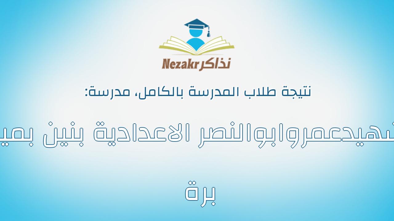 نتيجة مدرسة الشهيدعمروابوالنصر الاعدادية بنين بميت برة بالكامل