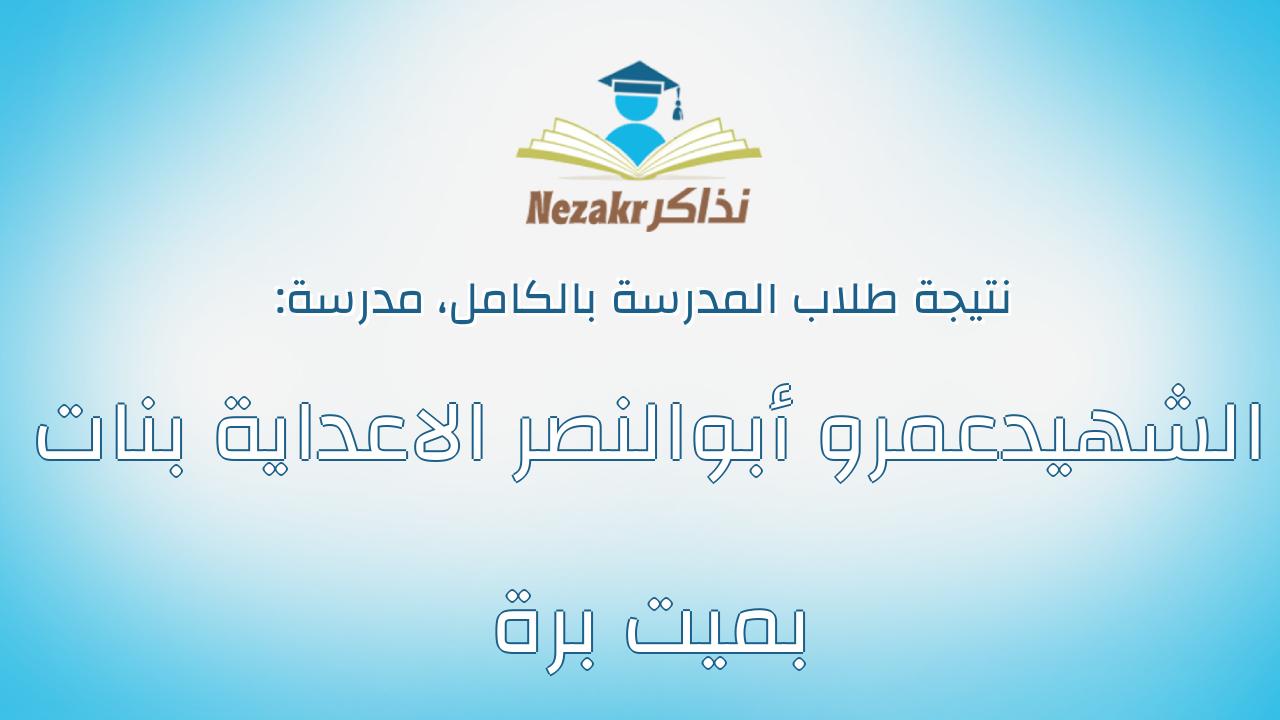 نتيجة مدرسة الشهيدعمرو أبوالنصر الاعداية بنات بميت برة بالكامل