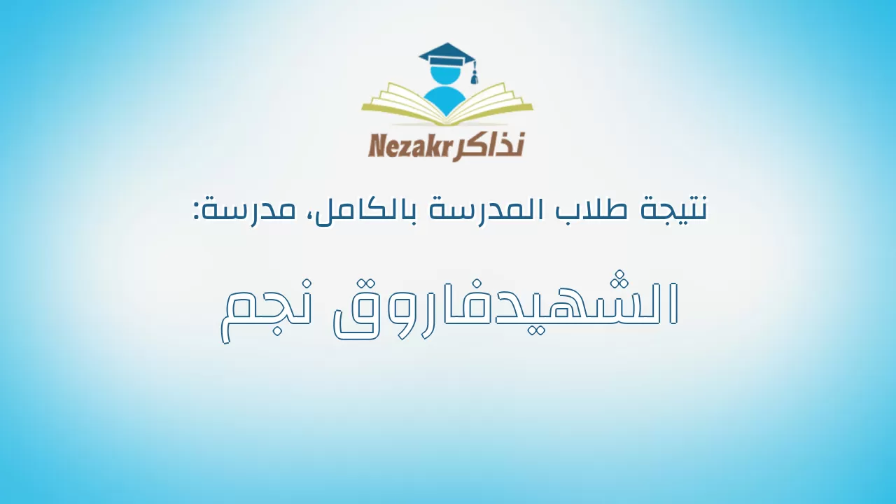 نتيجة مدرسة الشهيدفاروق نجم بالكامل