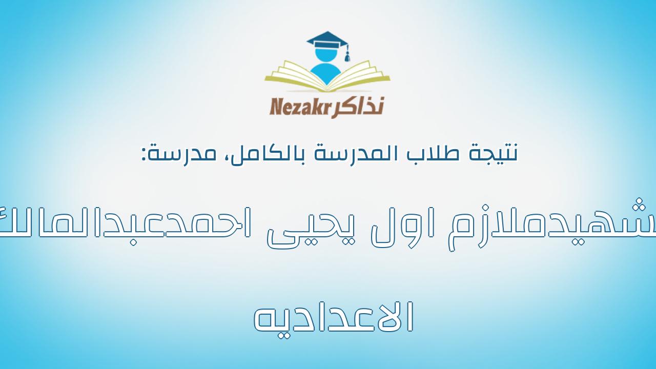 نتيجة مدرسة الشهيدملازم اول يحيى احمدعبدالمالك الاعداديه بالكامل