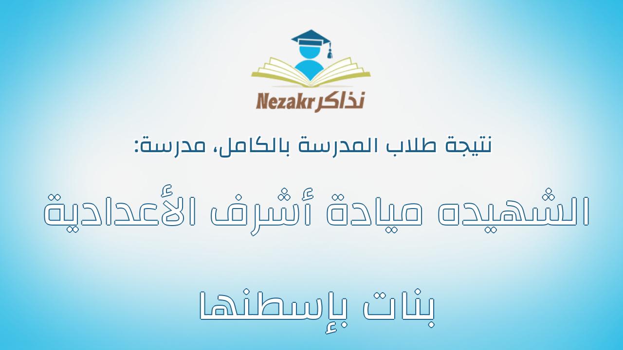 نتيجة مدرسة الشهيده ميادة أشرف الأعدادية بنات بإسطنها بالكامل