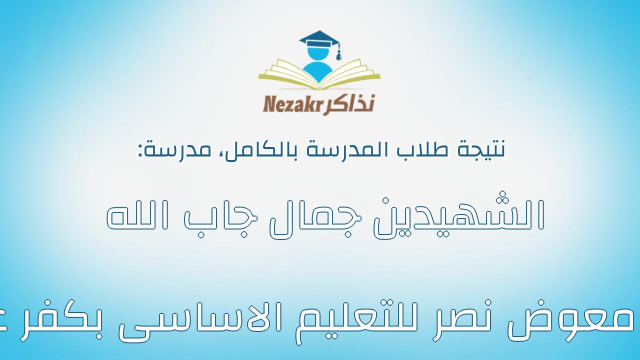 نتيجة مدرسة الشهيدين جمال جاب الله ووليد معوض نصر للتعليم الاساسى بكفر عشما بالكامل