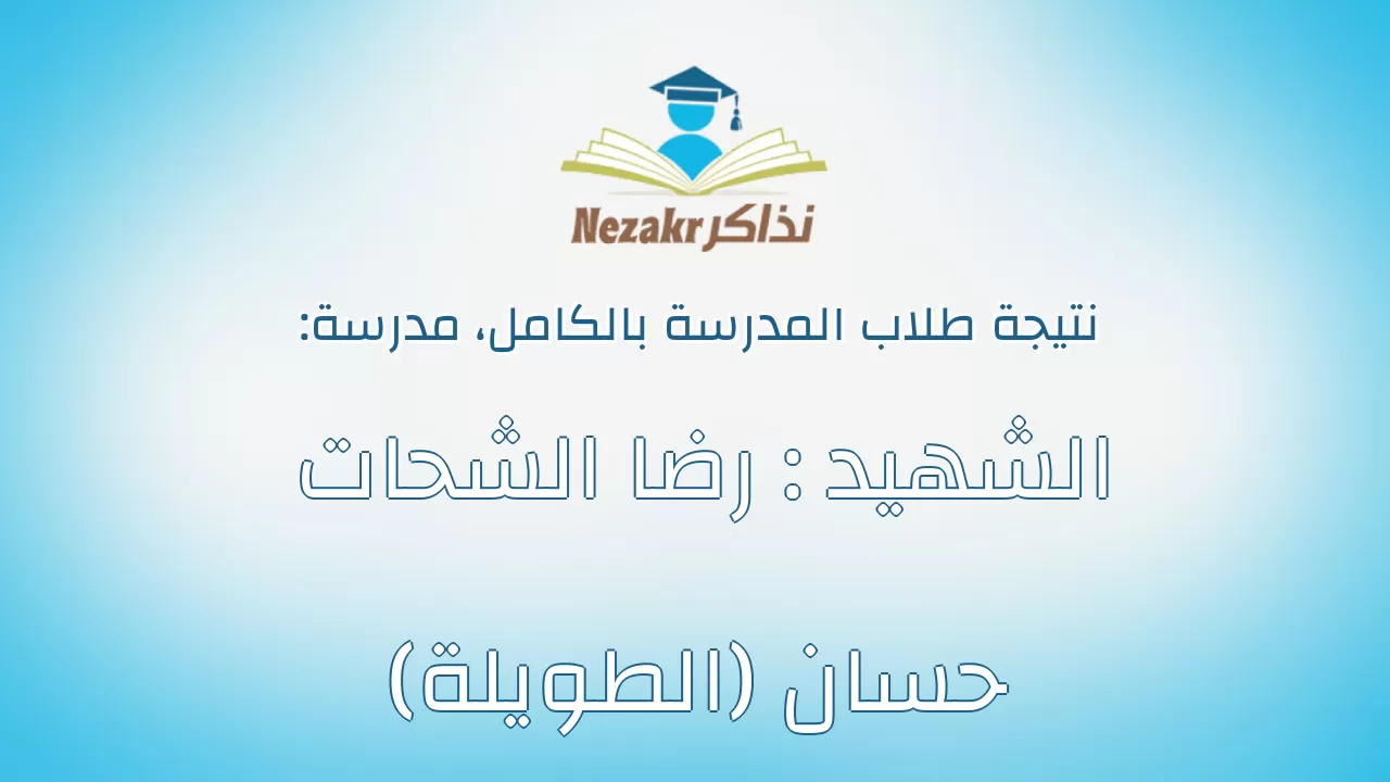 نتيجة مدرسة الشهيد : رضا الشحات حسان (الطويلة) بالكامل