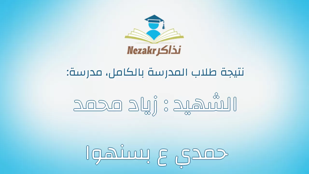 نتيجة مدرسة الشهيد : زياد محمد حمدي ع بسنهوا بالكامل