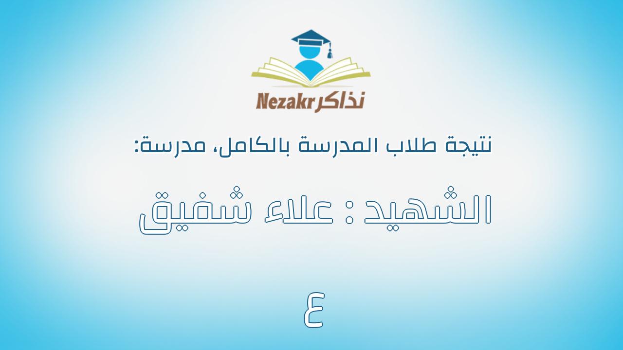 نتيجة مدرسة الشهيد : علاء شفيق ع بالكامل