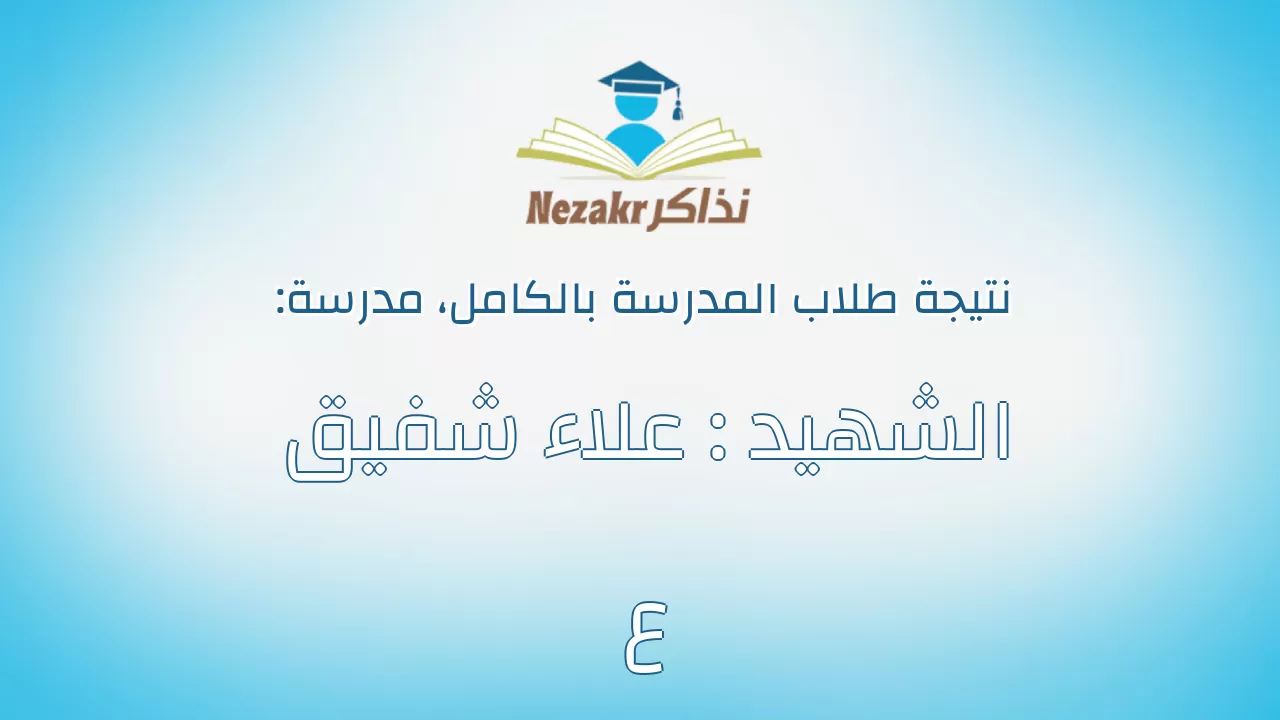 نتيجة مدرسة الشهيد : علاء شفيق ع بالكامل