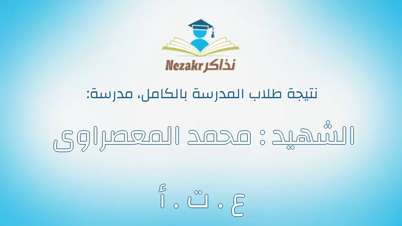 نتيجة مدرسة الشهيد : محمد المعصراوى ع . ت . أ بالكامل