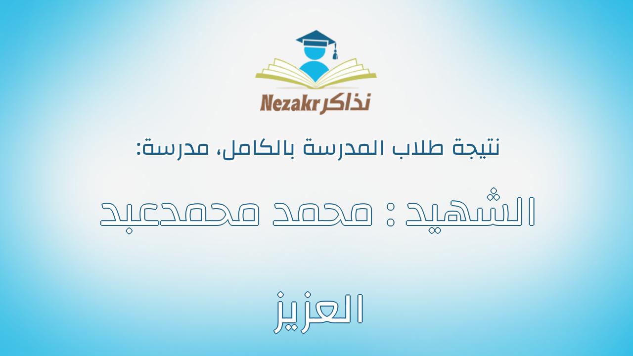 نتيجة مدرسة الشهيد : محمد محمدعبد العزيز بالكامل