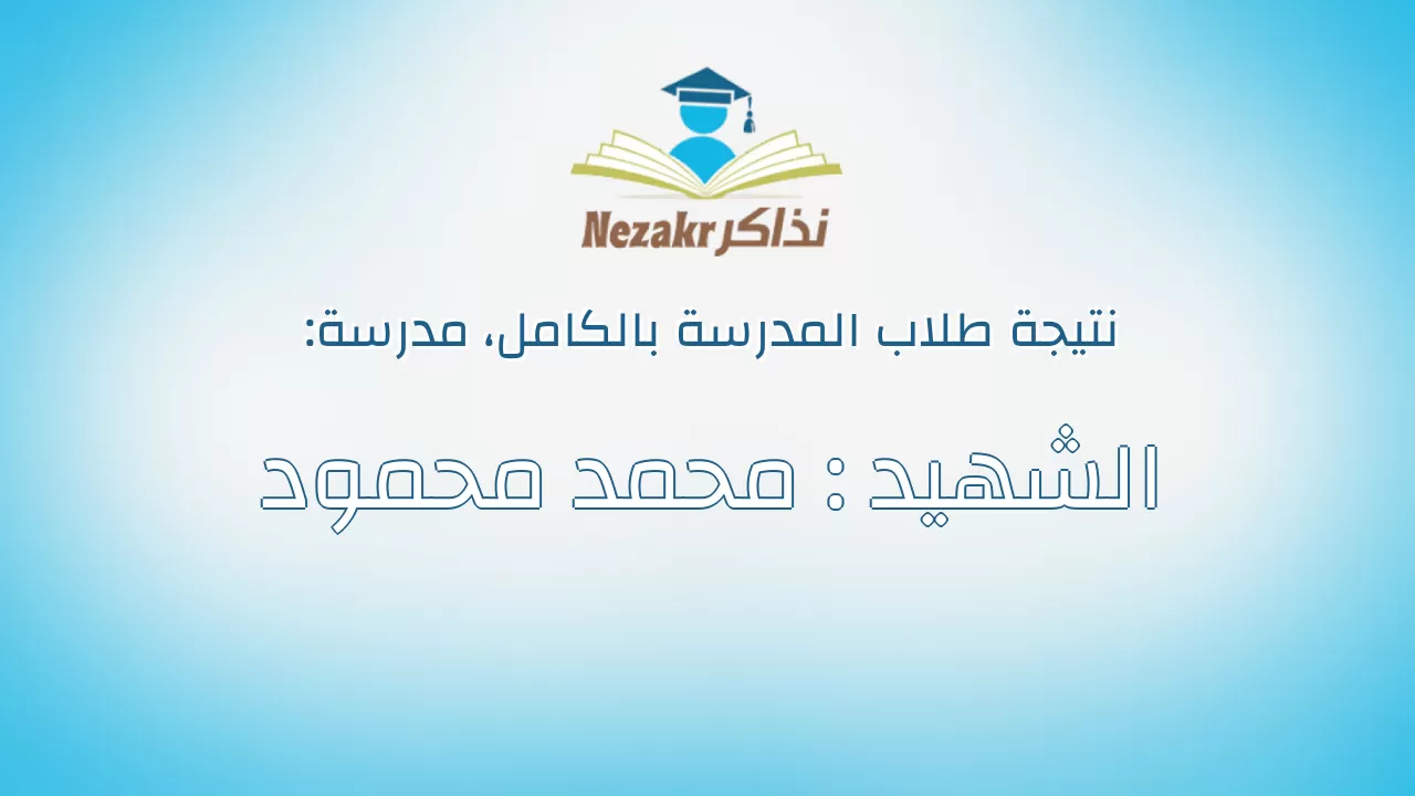 نتيجة مدرسة الشهيد : محمد محمود بالكامل