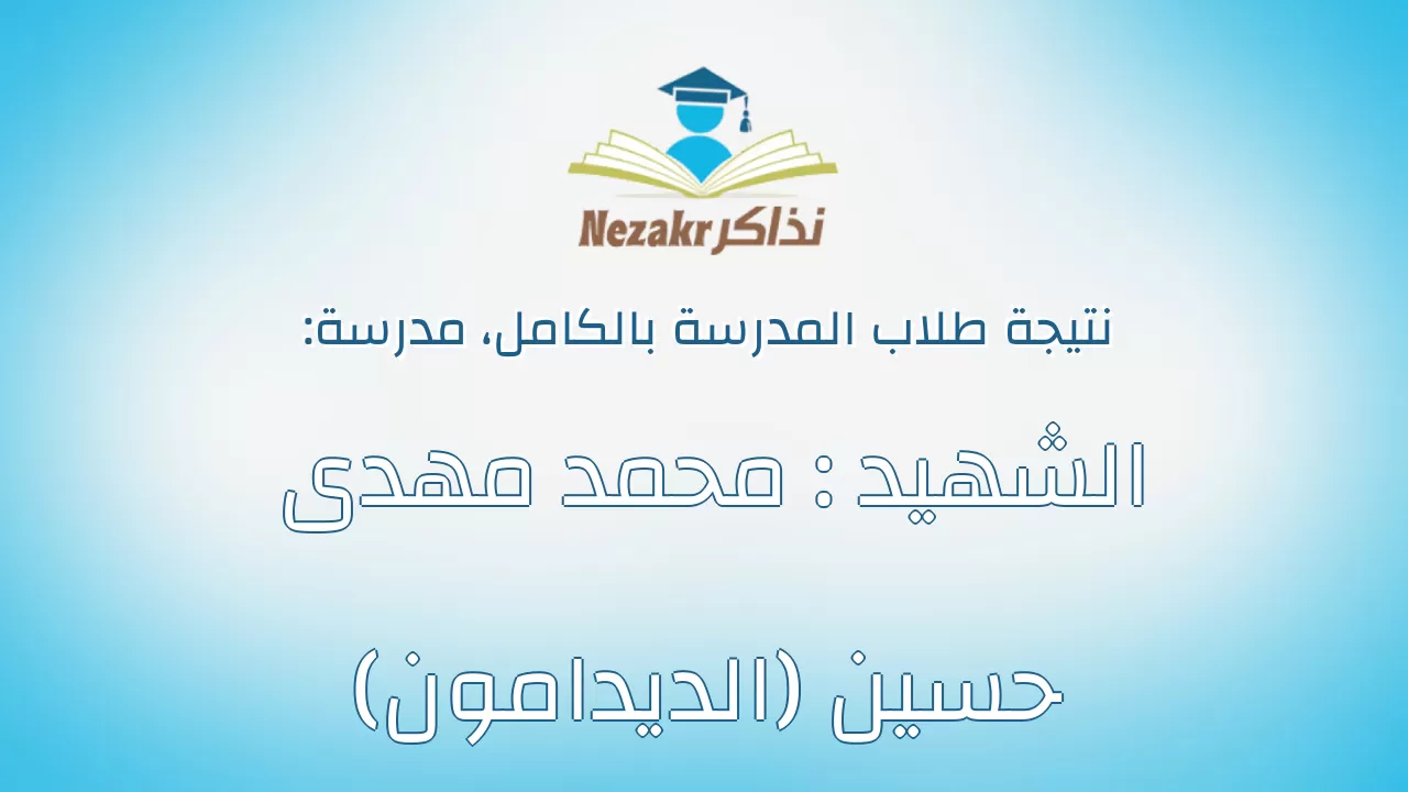 نتيجة مدرسة الشهيد : محمد مهدى حسين (الديدامون) بالكامل