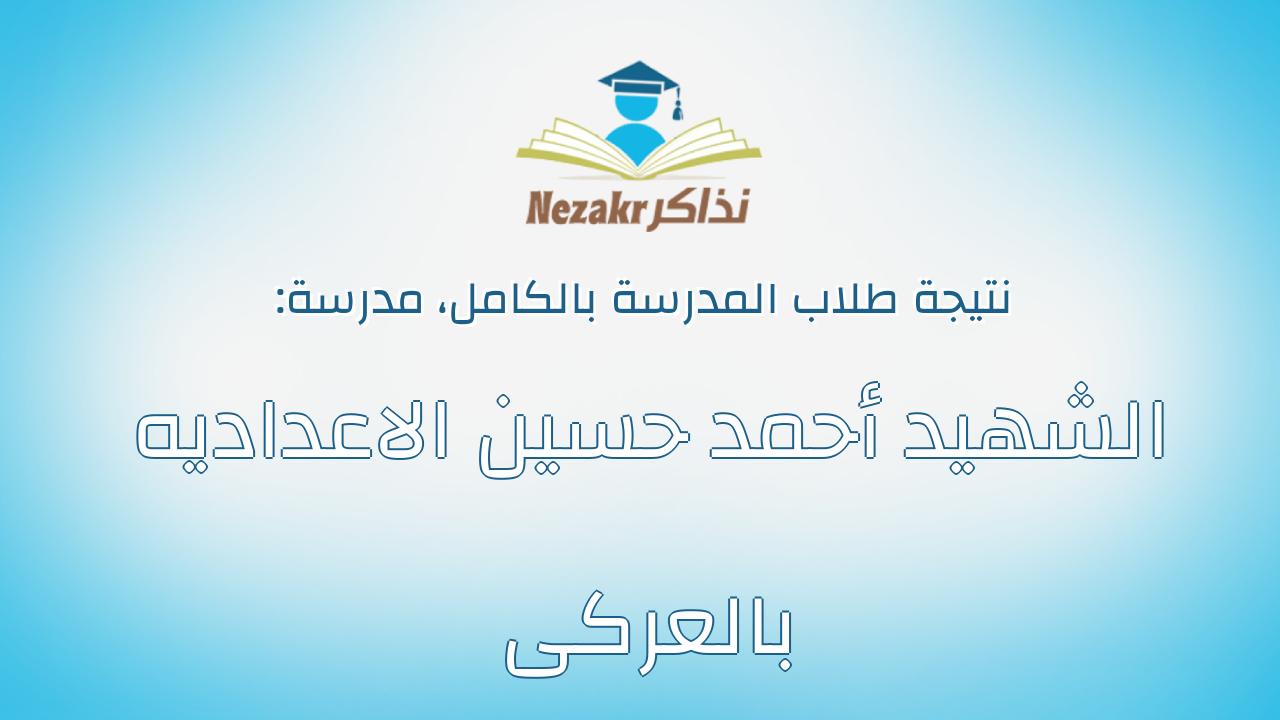 نتيجة مدرسة الشهيد أحمد حسين الاعداديه بالعركى بالكامل