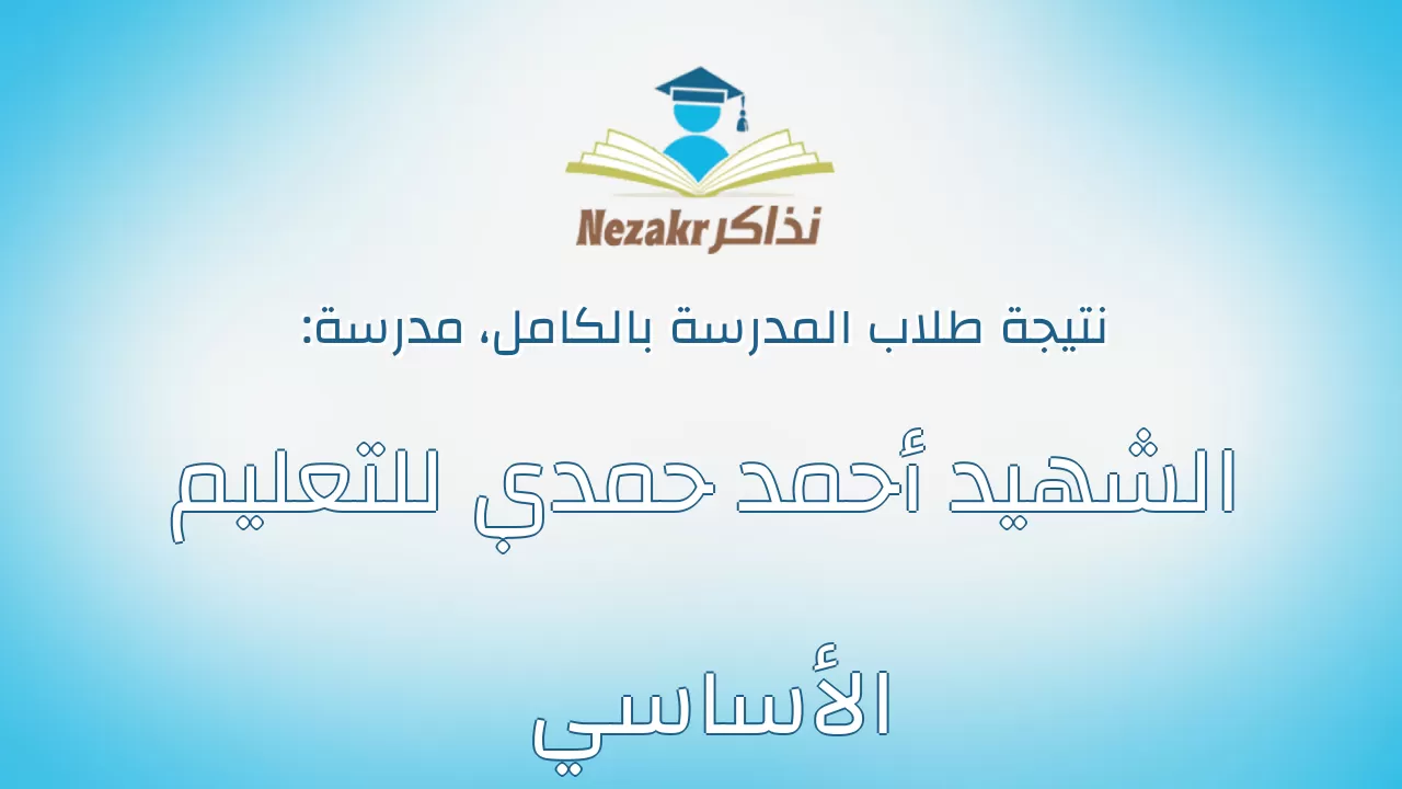 نتيجة مدرسة الشهيد أحمد حمدي للتعليم الأساسي بالكامل