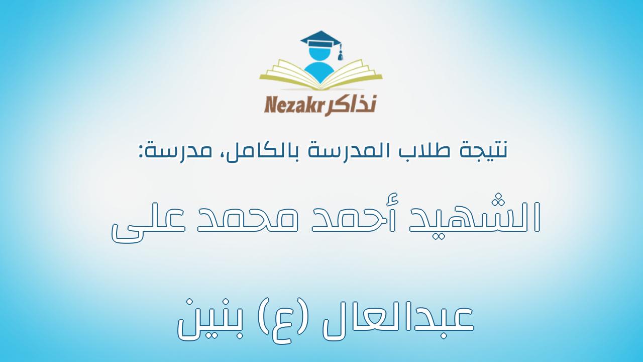 نتيجة مدرسة الشهيد أحمد محمد على عبدالعال (ع) بنين بالكامل