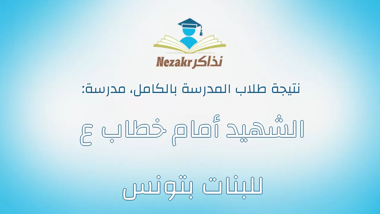 نتيجة مدرسة الشهيد أمام خطاب ع للبنات بتونس بالكامل