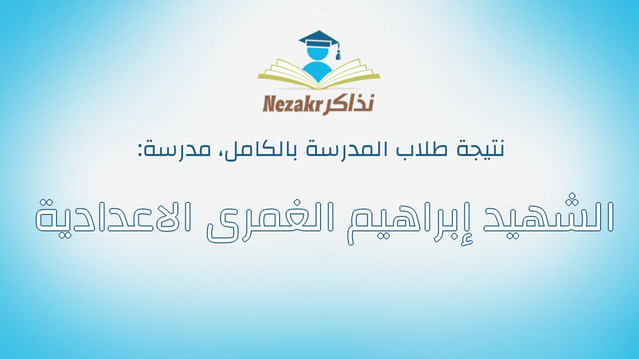 نتيجة مدرسة الشهيد إبراهيم الغمرى الاعدادية بالكامل
