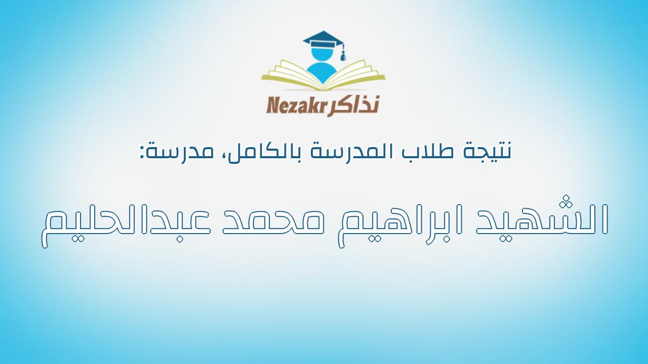 نتيجة مدرسة الشهيد ابراهيم محمد عبدالحليم بالكامل