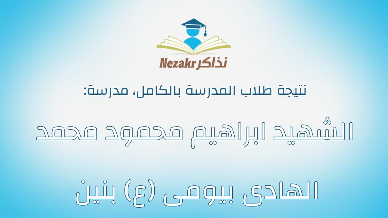 نتيجة مدرسة الشهيد ابراهيم محمود محمد الهادى بيومى (ع) بنين بالكامل