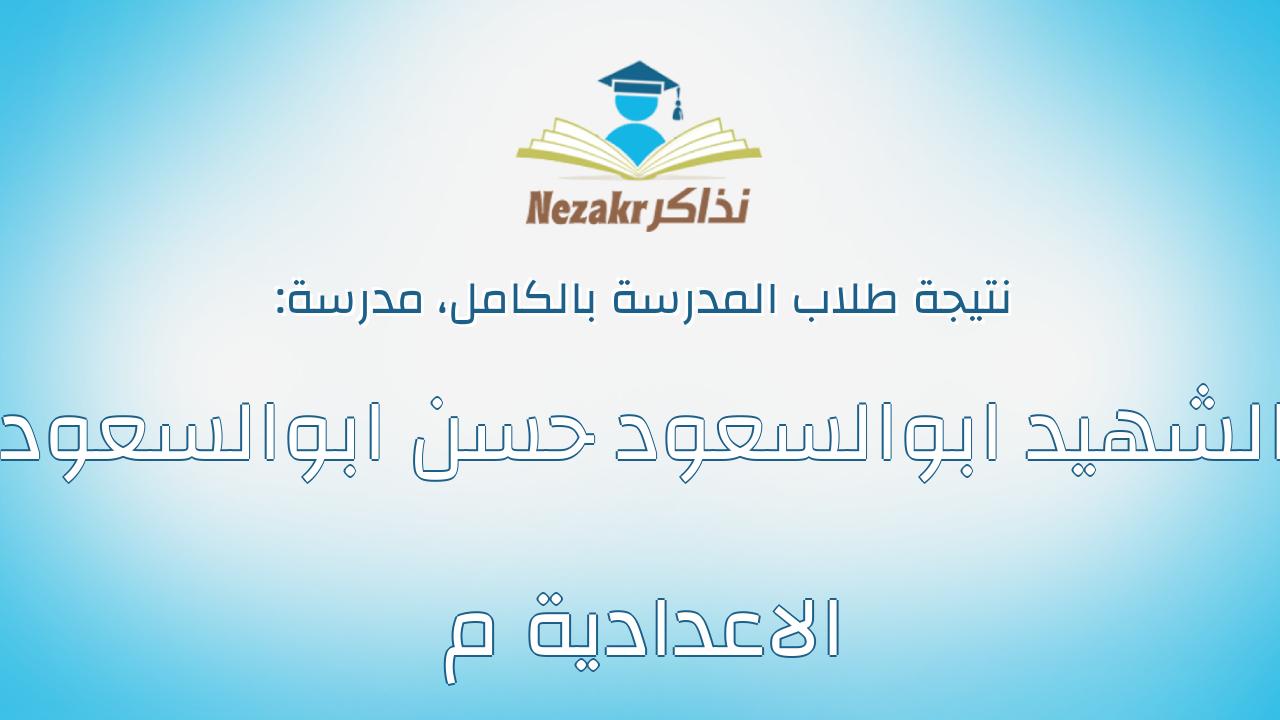 نتيجة مدرسة الشهيد ابوالسعود حسن ابوالسعود الاعدادية م بالكامل