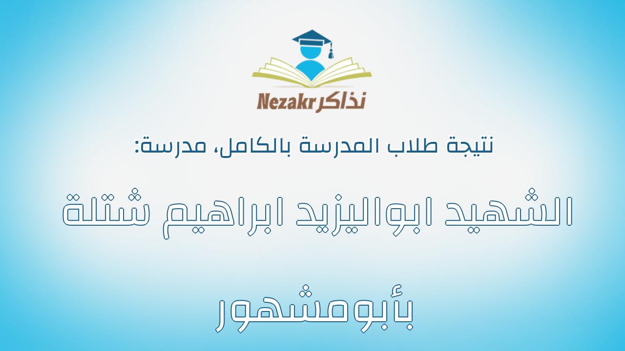 نتيجة مدرسة الشهيد ابواليزيد ابراهيم شتلة بأبومشهور بالكامل