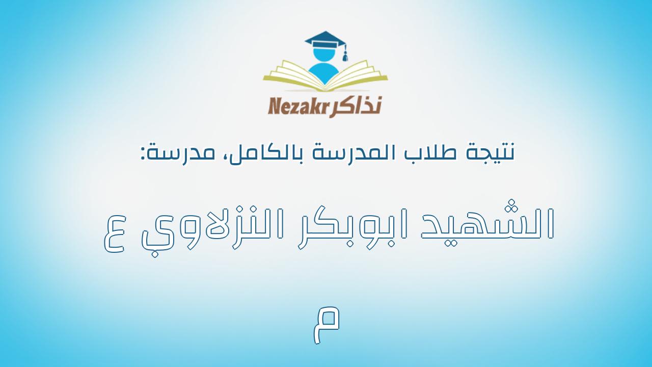 نتيجة مدرسة الشهيد ابوبكر النزلاوي ع م بالكامل