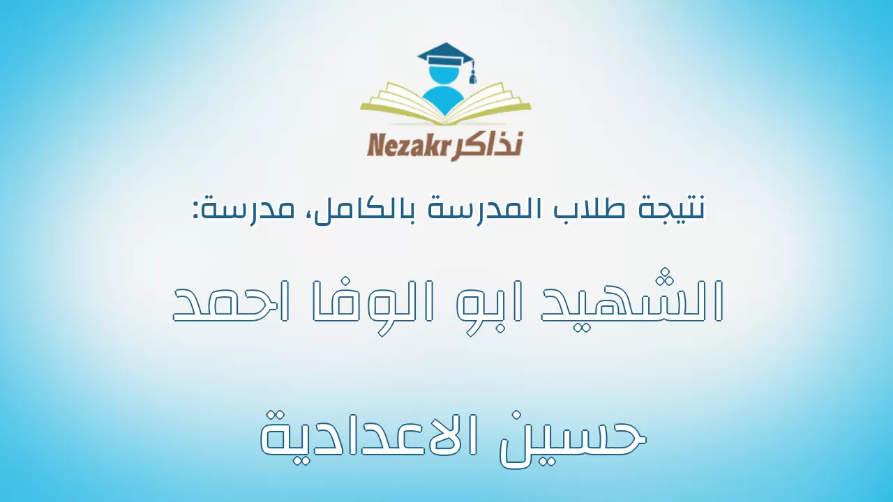 نتيجة مدرسة الشهيد ابو الوفا احمد حسين الاعدادية بالكامل