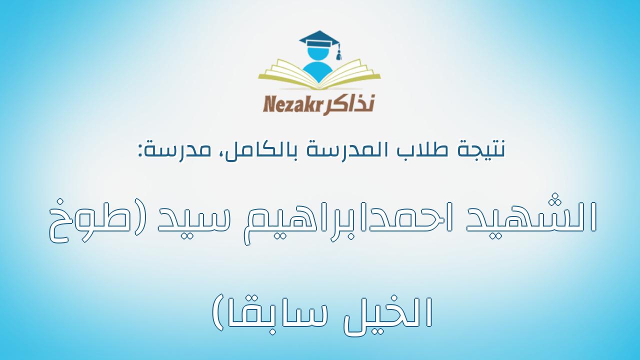 نتيجة مدرسة الشهيد احمدابراهيم سيد (طوخ الخيل سابقا) بالكامل