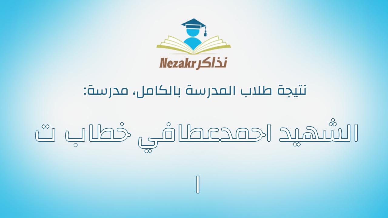 نتيجة مدرسة الشهيد احمدعطافي خطاب ت ا بالكامل
