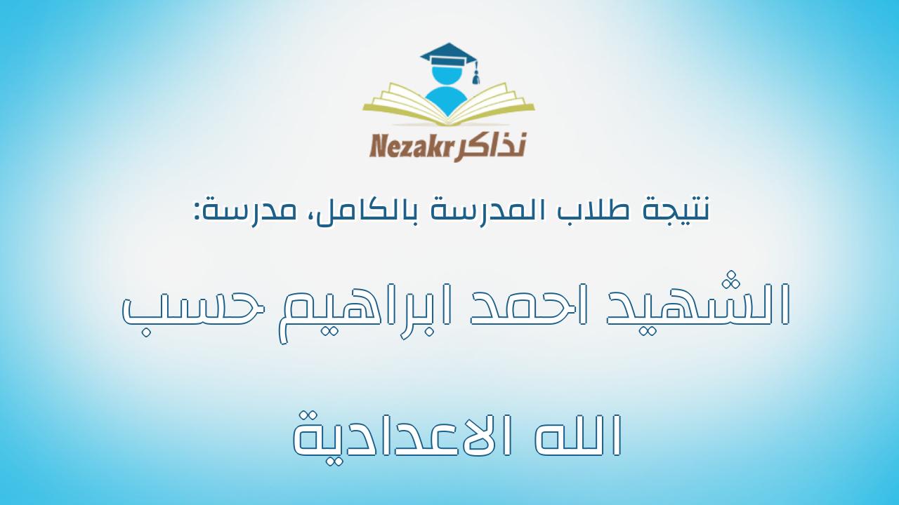 نتيجة مدرسة الشهيد احمد ابراهيم حسب الله الاعدادية بالكامل