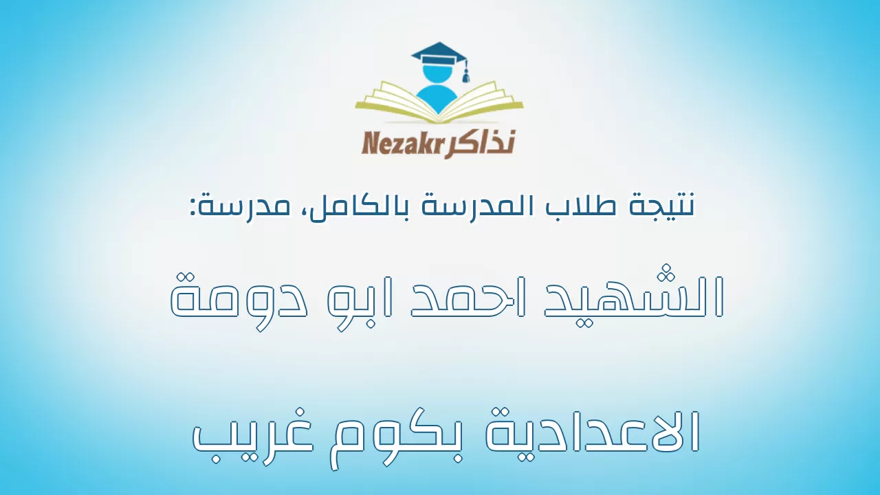 نتيجة مدرسة الشهيد احمد ابو دومة الاعدادية بكوم غريب بالكامل