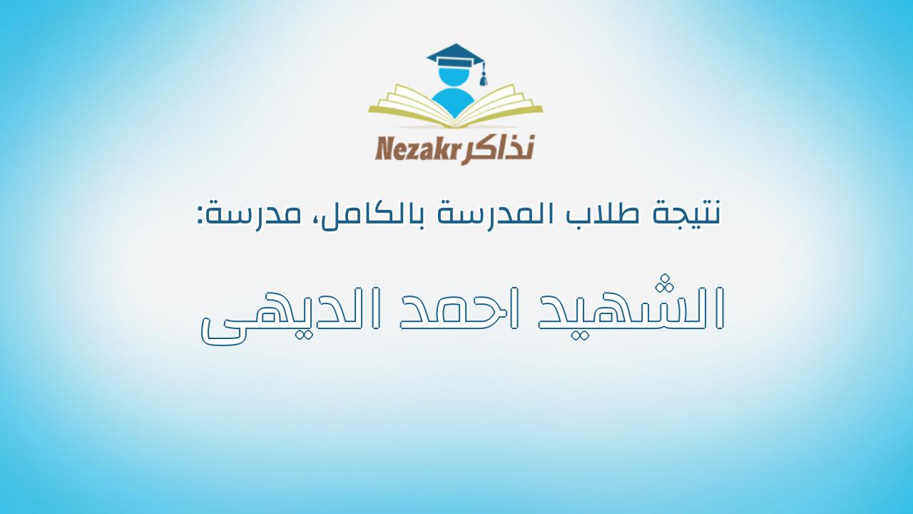نتيجة مدرسة الشهيد احمد الديهى بالكامل