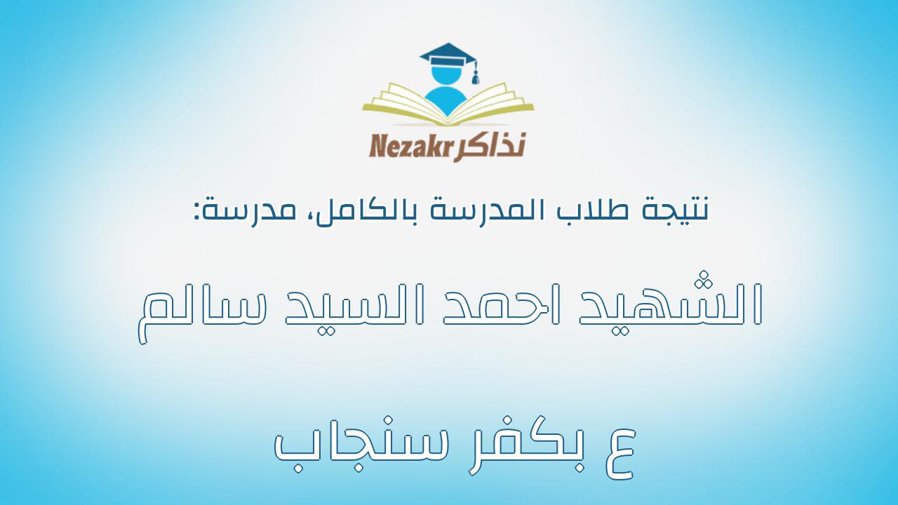 نتيجة مدرسة الشهيد احمد السيد سالم ع بكفر سنجاب بالكامل