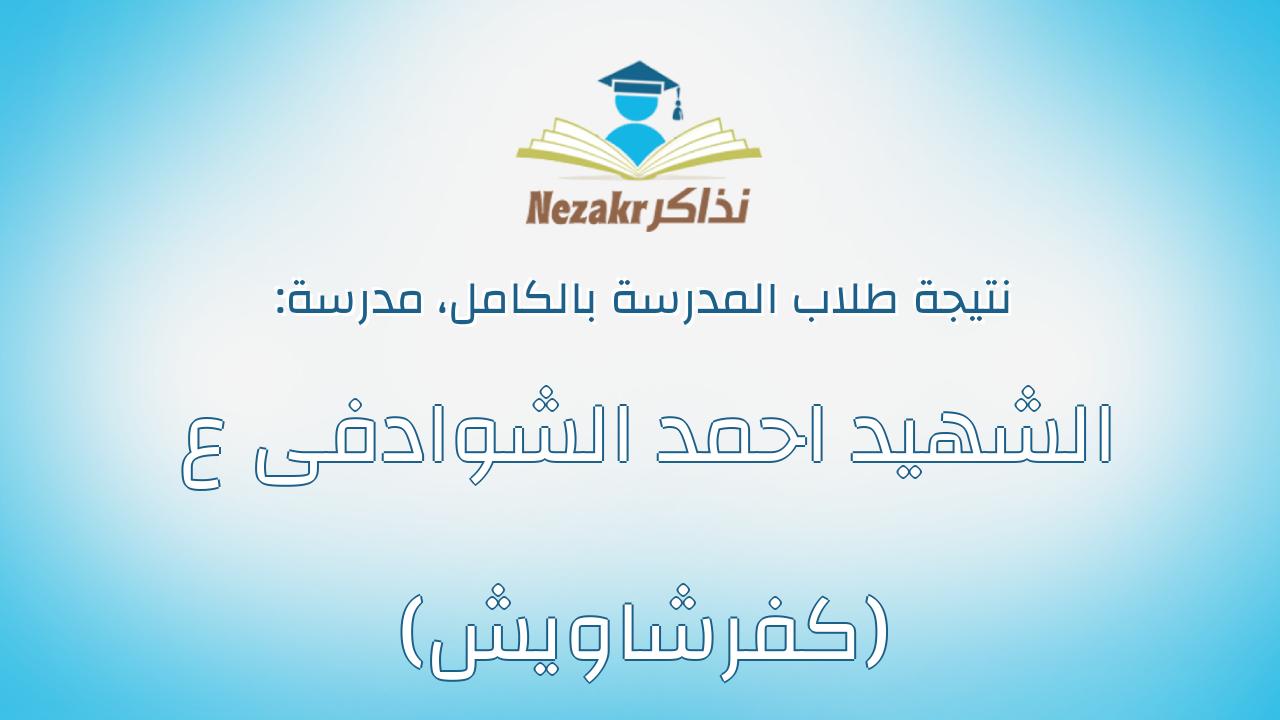 نتيجة مدرسة الشهيد احمد الشوادفى ع (كفرشاويش) بالكامل