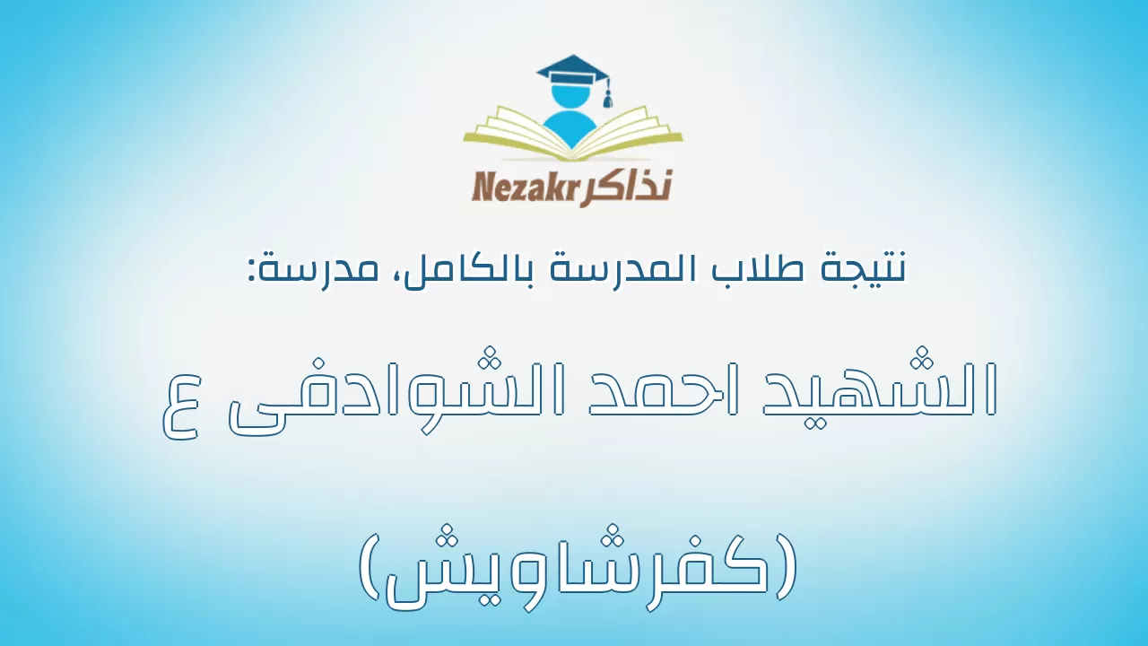 نتيجة مدرسة الشهيد احمد الشوادفى ع (كفرشاويش) بالكامل