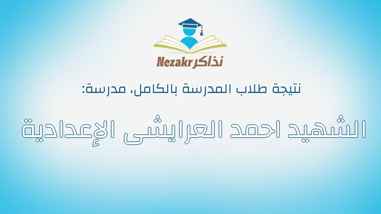 نتيجة مدرسة الشهيد احمد العرايشى الإعدادية بالكامل