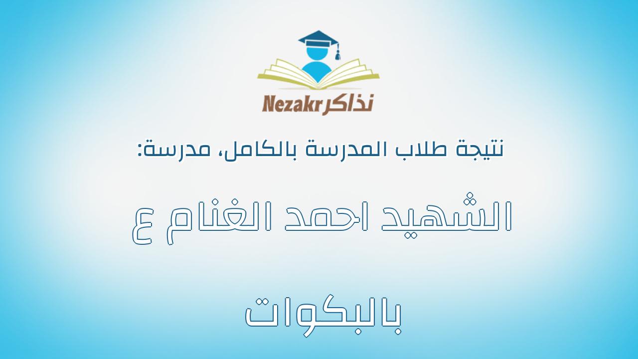 نتيجة مدرسة الشهيد احمد الغنام ع بالبكوات بالكامل