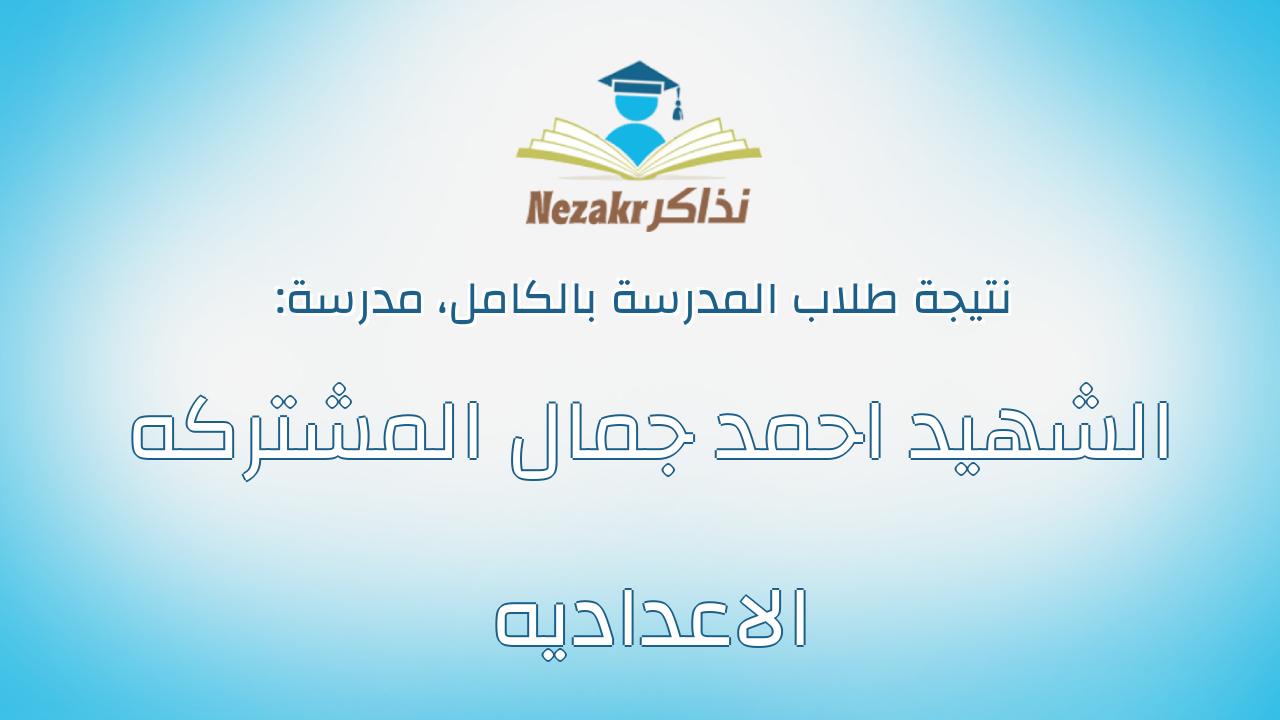 نتيجة مدرسة الشهيد احمد جمال المشتركه الاعداديه بالكامل