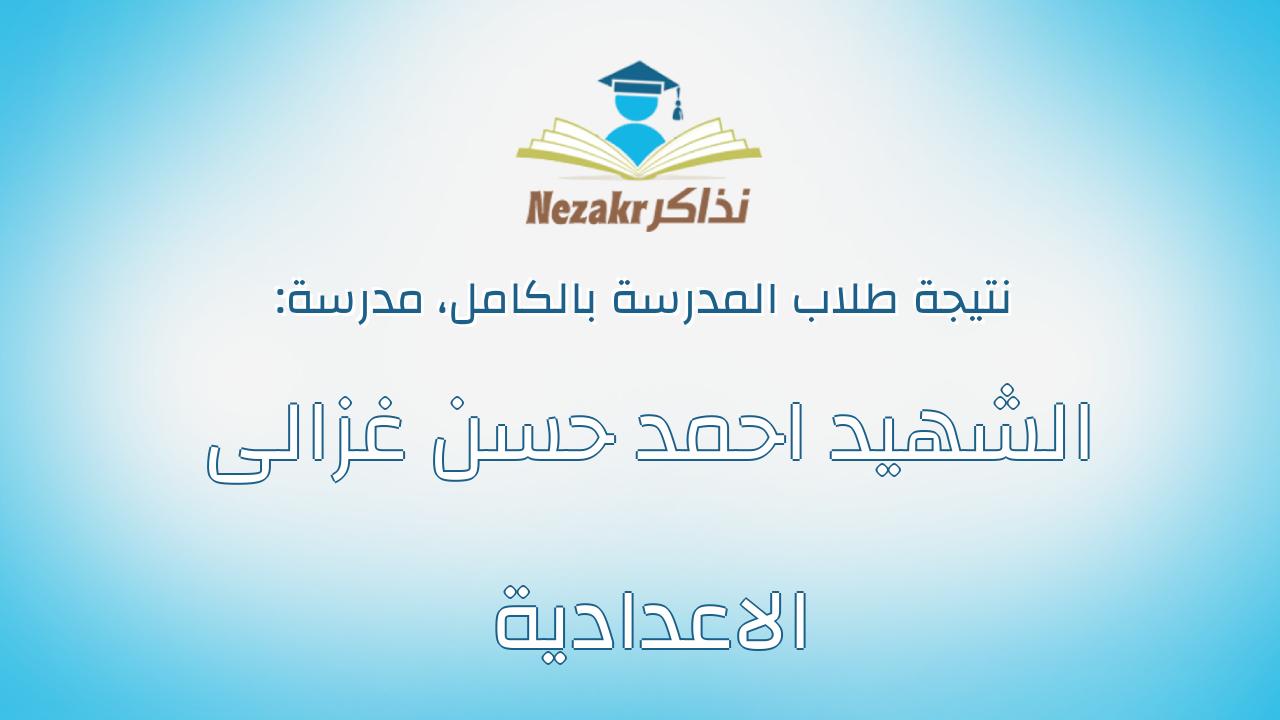 نتيجة مدرسة الشهيد احمد حسن غزالى الاعدادية بالكامل
