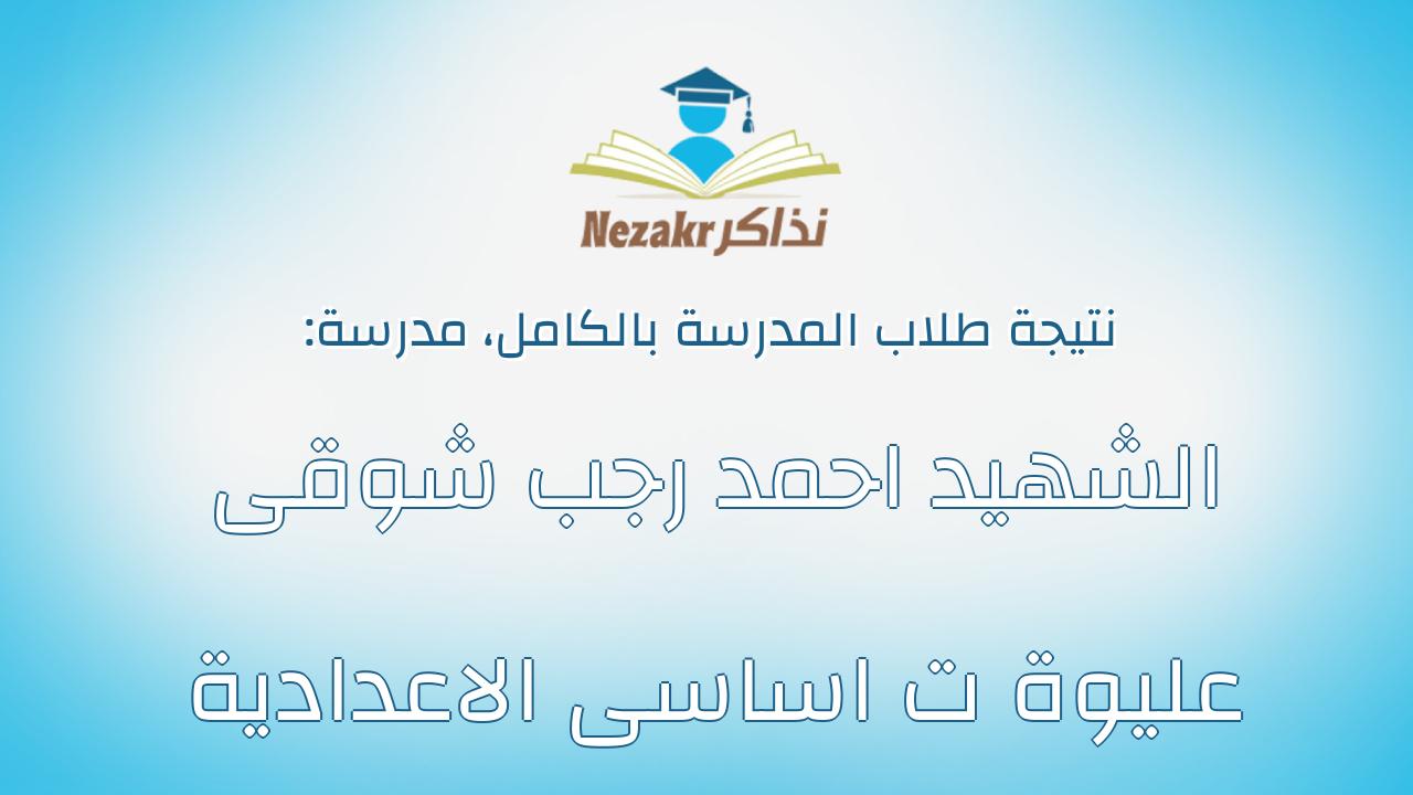 نتيجة مدرسة الشهيد احمد رجب شوقى عليوة ت اساسى الاعدادية بالكامل