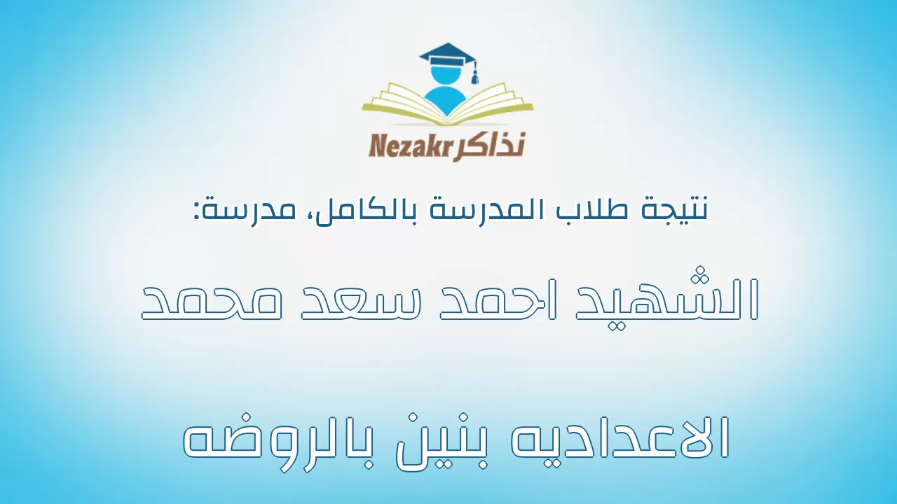 نتيجة مدرسة الشهيد احمد سعد محمد الاعداديه بنين بالروضه بالكامل