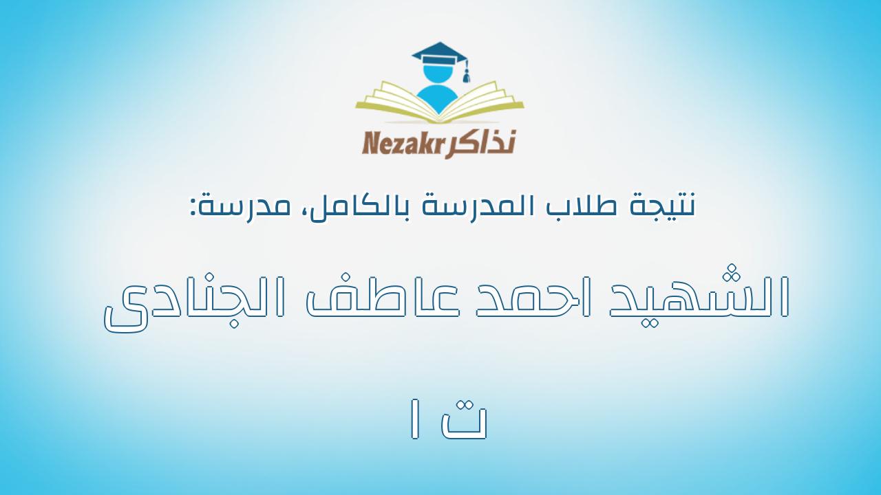 نتيجة مدرسة الشهيد احمد عاطف الجنادى ت ا بالكامل