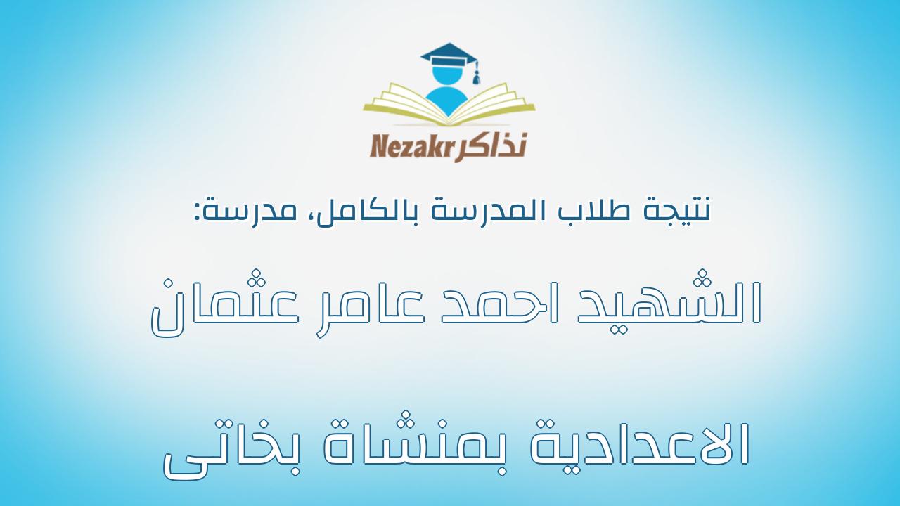 نتيجة مدرسة الشهيد احمد عامر عثمان الاعدادية بمنشاة بخاتى بالكامل