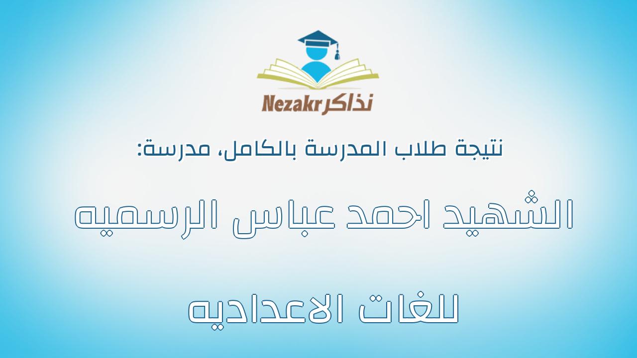 نتيجة مدرسة الشهيد احمد عباس الرسميه للغات الاعداديه بالكامل
